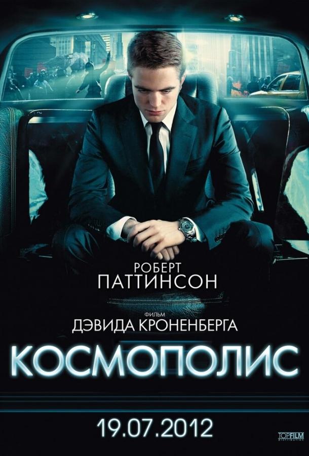 Фильм Космополис 2012 года смотреть онлайн бесплатно